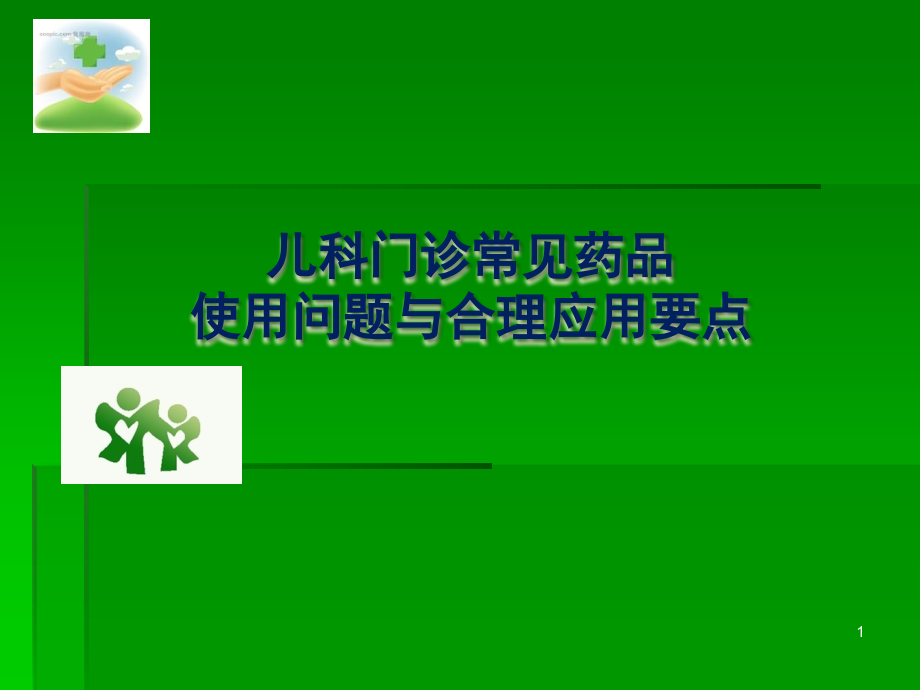 儿科门诊合理用药培训.pptx_第1页