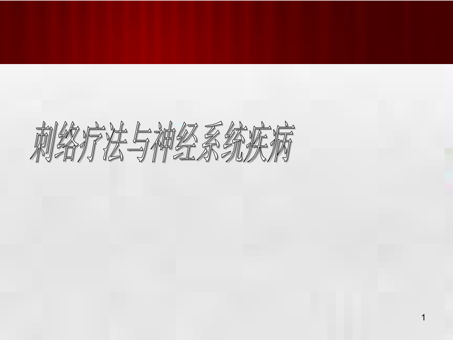 放血疗法ppt课件.ppt_第1页