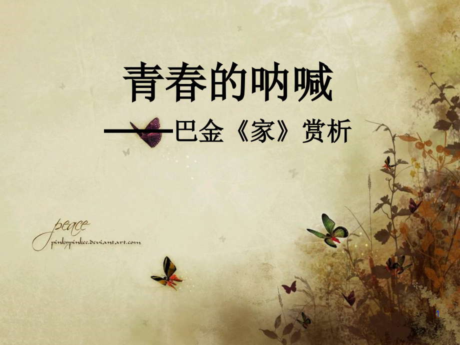 巴金的家赏析.ppt_第1页