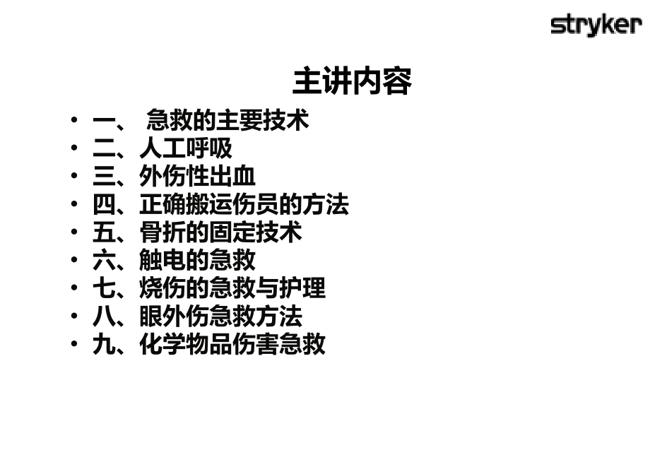 急救员培训常见救护知识.ppt_第2页