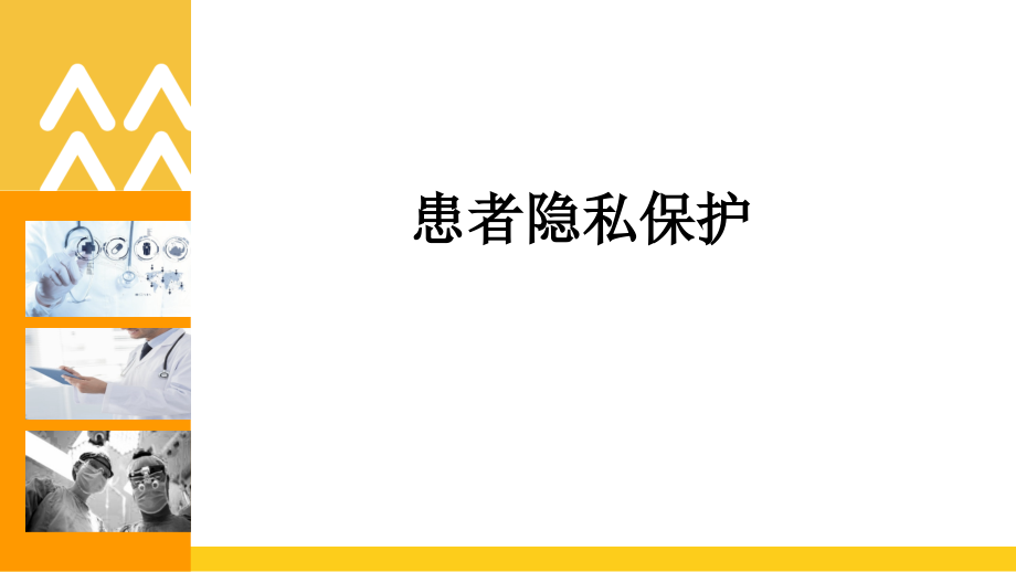 患者隐私保护.ppt_第1页