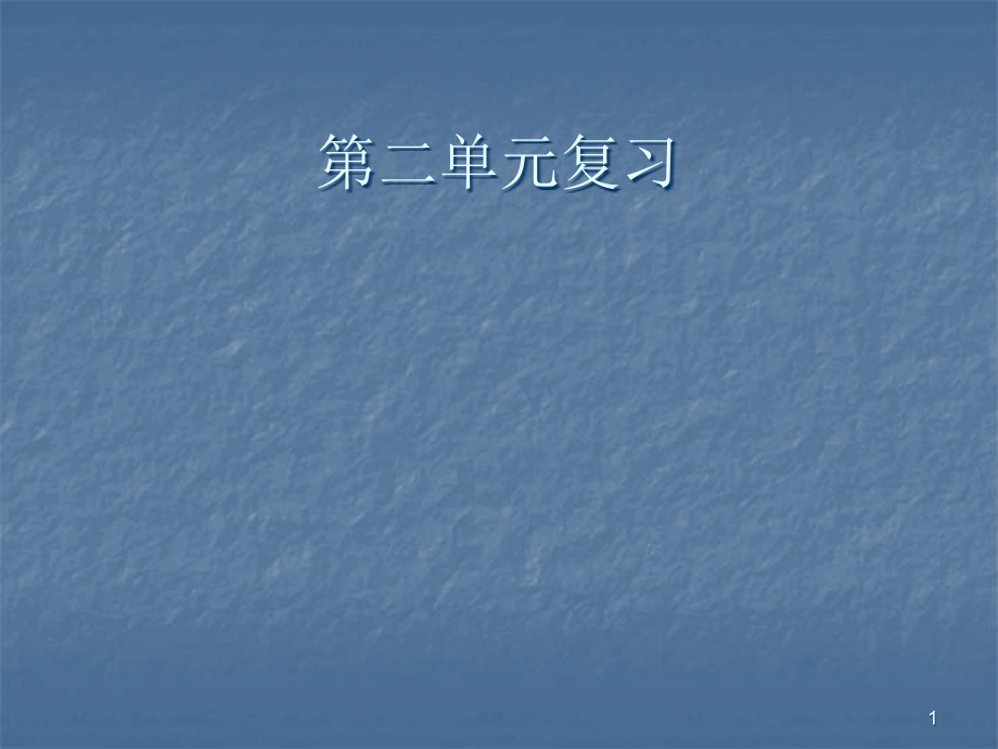 六年级语文第二单元复习.ppt_第1页