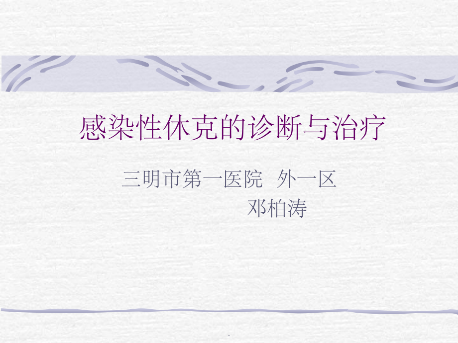 感染性休克的诊断与治疗.ppt_第1页