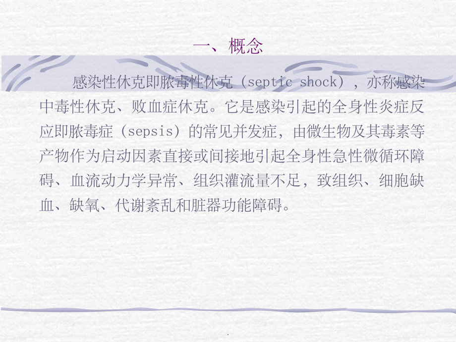 感染性休克的诊断与治疗.ppt_第2页