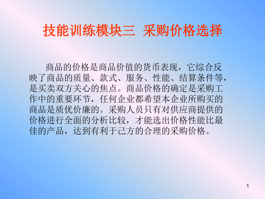 技能训练模块三-采购价格选择.ppt_第1页