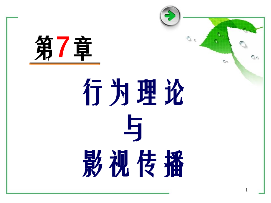 影视心理学第7章.ppt_第1页