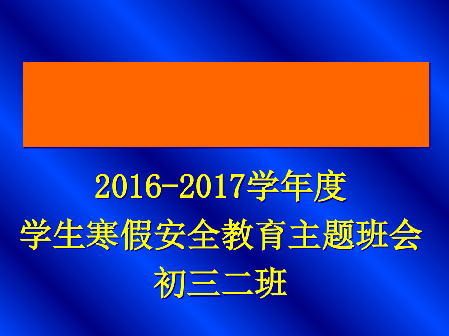 寒假安全教育主题班会.ppt_第1页