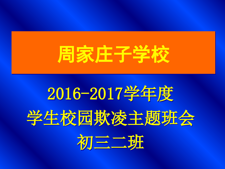 寒假安全教育主题班会.ppt_第2页