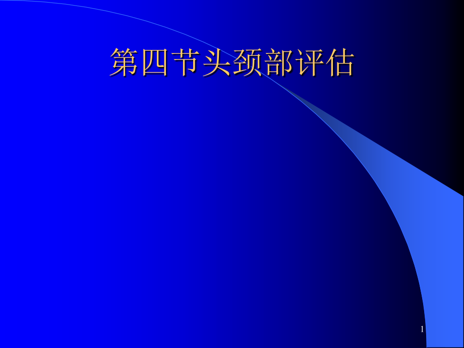健康评估之头颈部.ppt_第1页