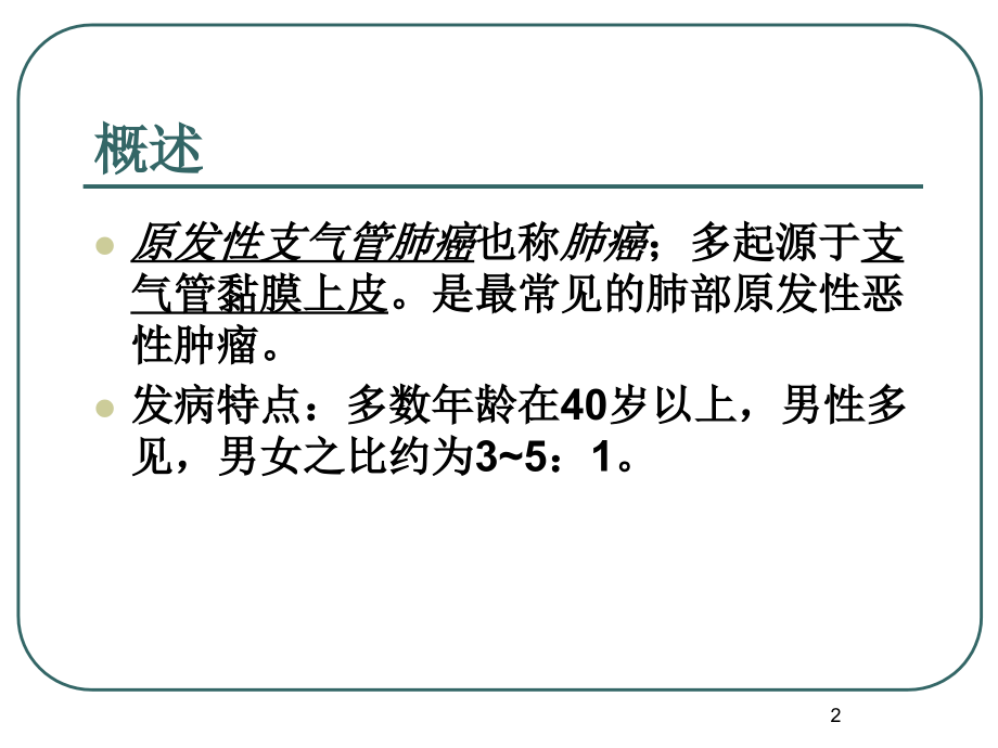 肺癌病理分型ppt课件.ppt_第2页