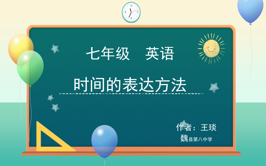 人教版初中初一七年级英语下册-名师教学课件-时间的表达方法.ppt_第1页