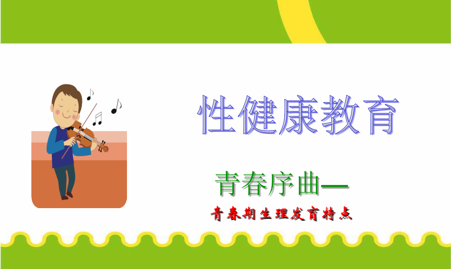 男生青春期健康知识讲座课件.ppt_第1页