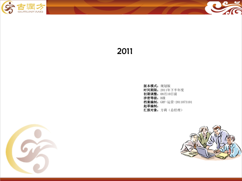 公司营运计划方案初级版.ppt_第1页