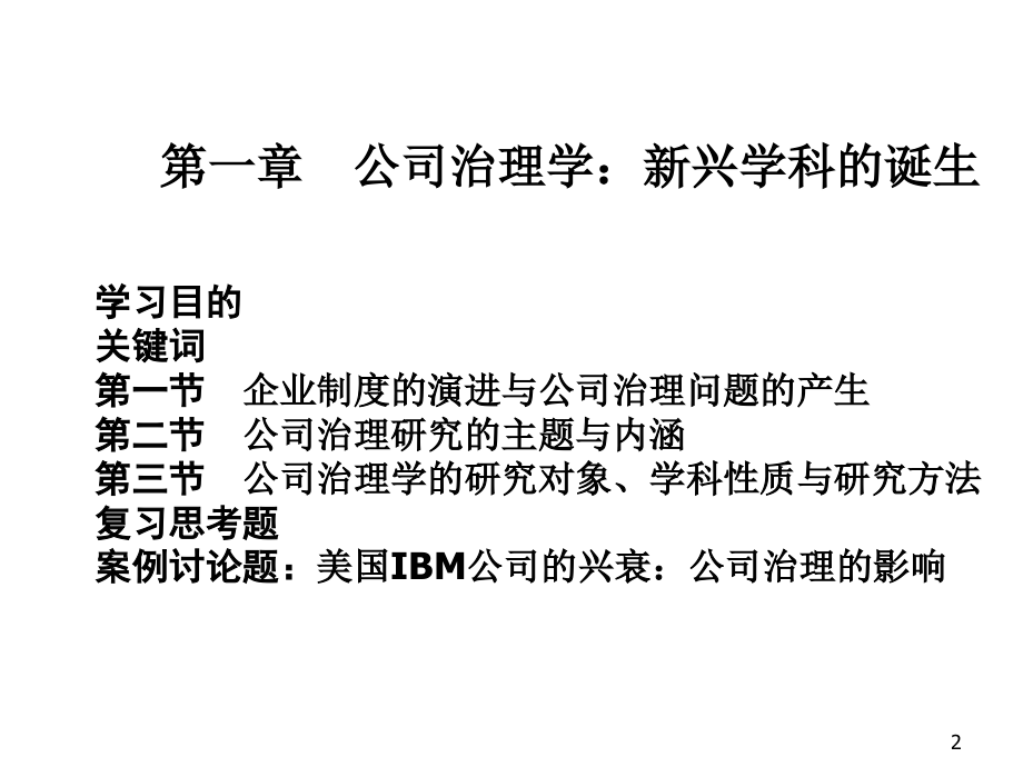 公司治理学第一章.ppt_第2页