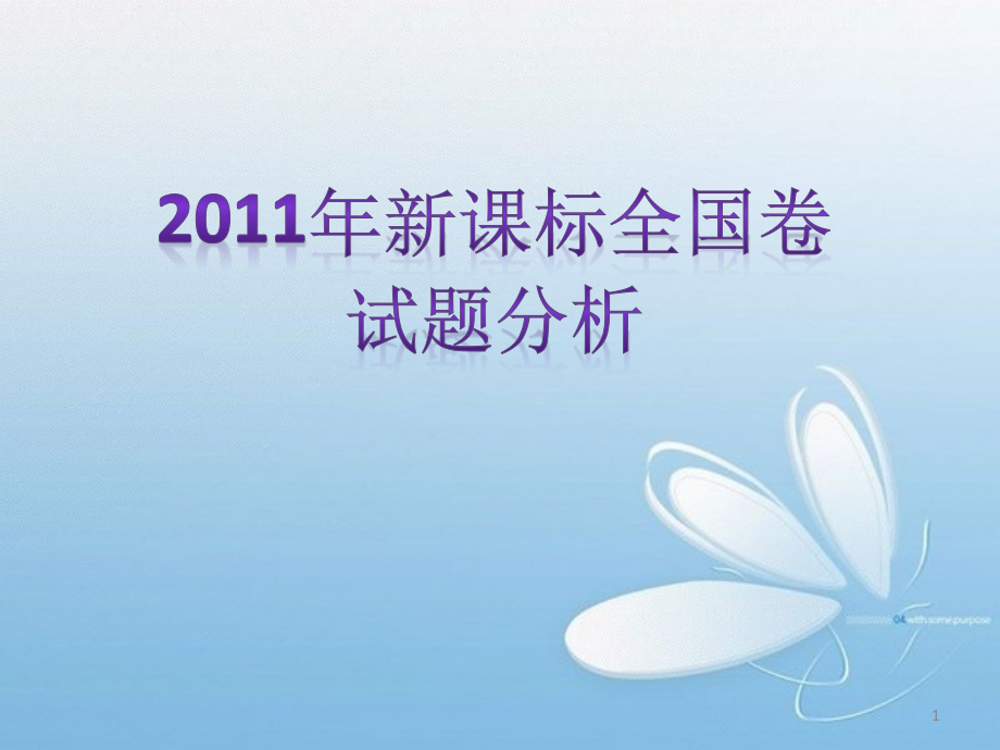 全国新课标卷英语试题分析.ppt_第1页