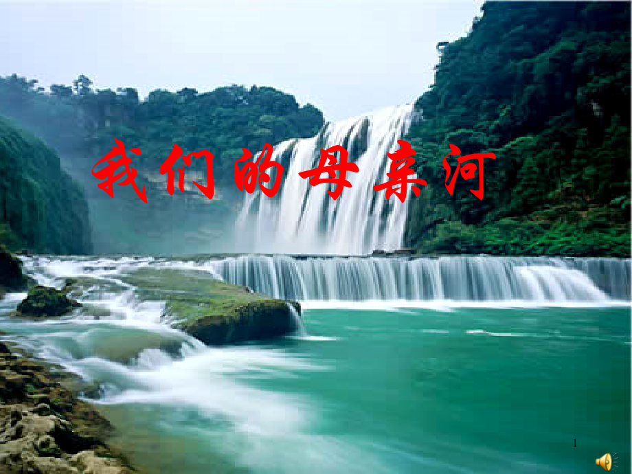 我们的母亲河.ppt_第1页