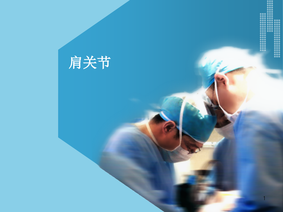 肩关节-ppt课件.ppt_第1页