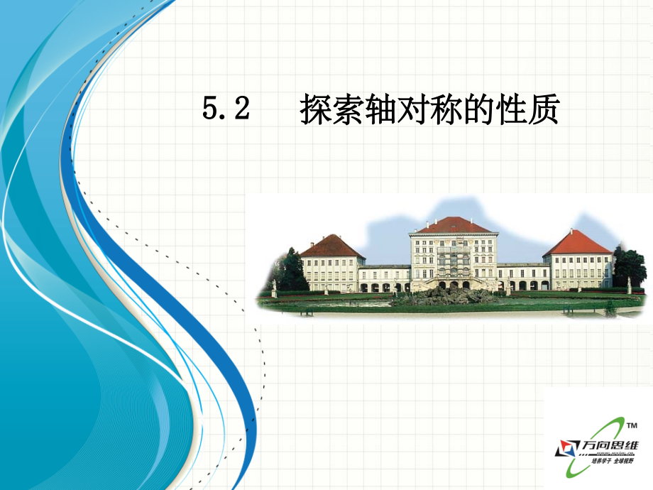 北师大版七年级数学下册5.2《探索轴对称的性质》.ppt_第1页