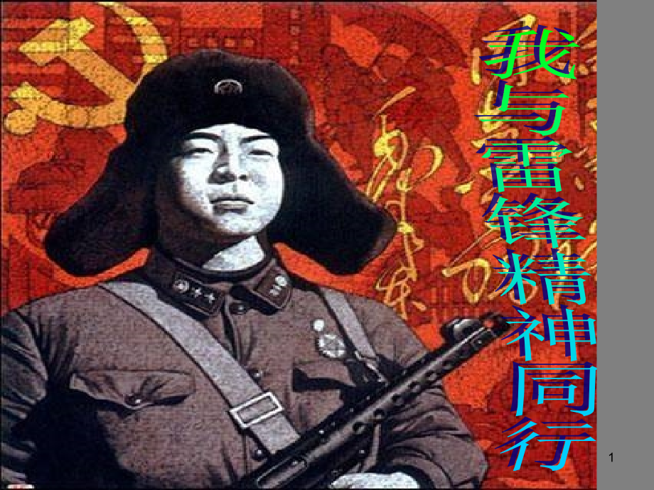 我与雷锋精神同行.ppt_第1页