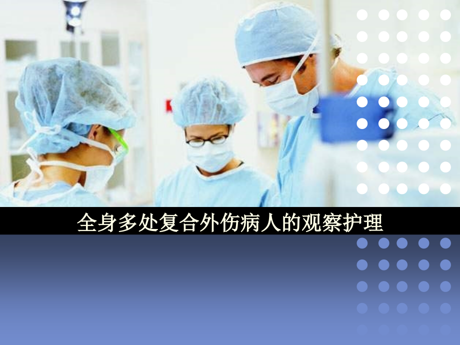 全身多处复合外伤病人的观察护理ppt医学课件.ppt_第1页