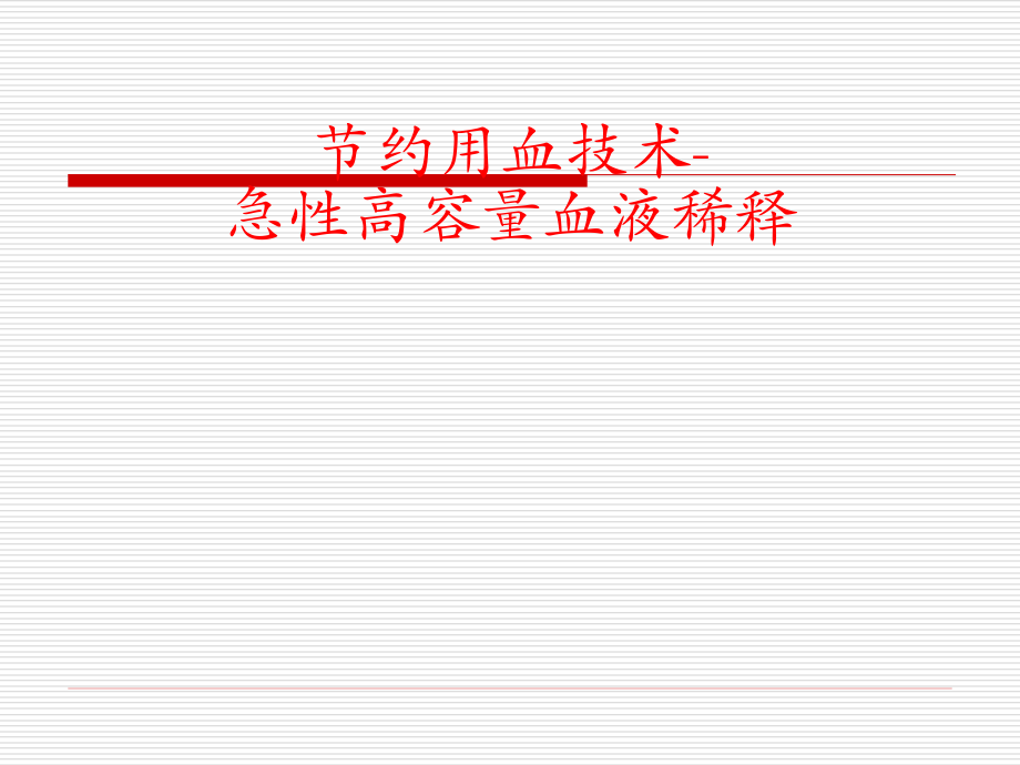 急性高容量血液稀释.ppt_第1页