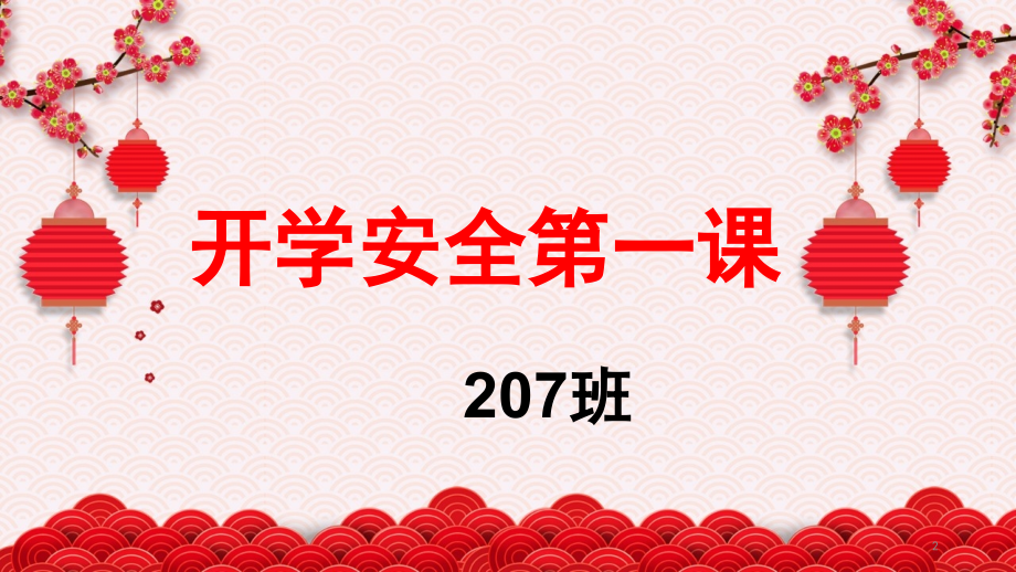 开学安全第一课.pptx_第2页
