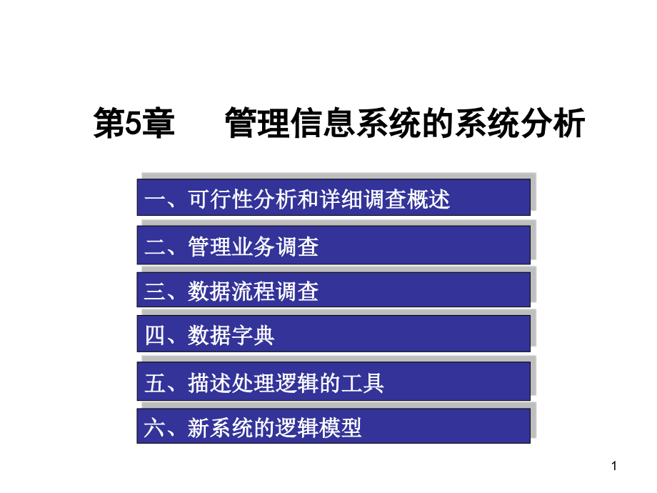 系统分析ppt课件.ppt_第1页