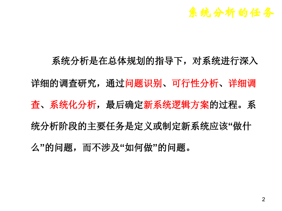 系统分析ppt课件.ppt_第2页