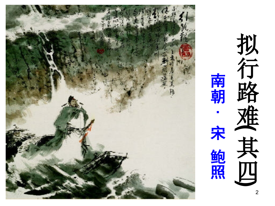 拟行路难公开课.ppt_第2页