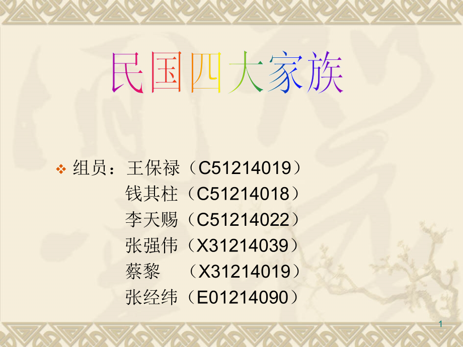 民国四大家族.ppt_第1页