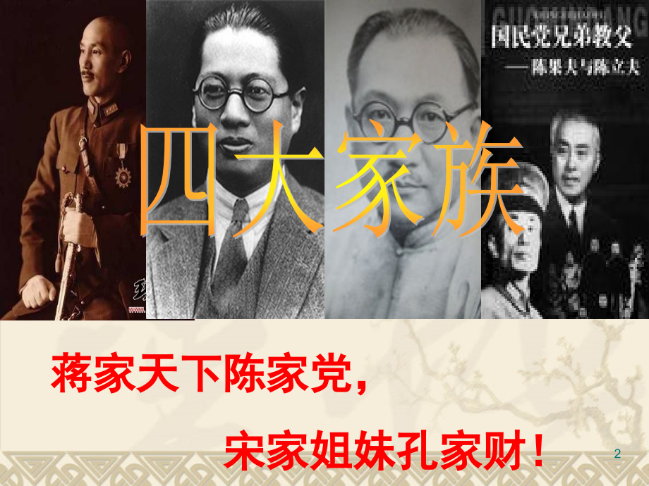 民国四大家族.ppt_第2页