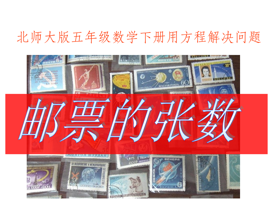 北师大版五年级下册《邮票的张数》1.ppt_第1页