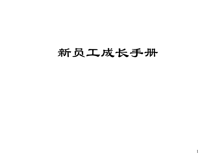 强企业员工手册1.ppt_第1页