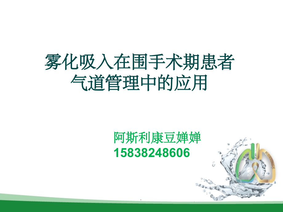 气道管理--护理.ppt_第1页