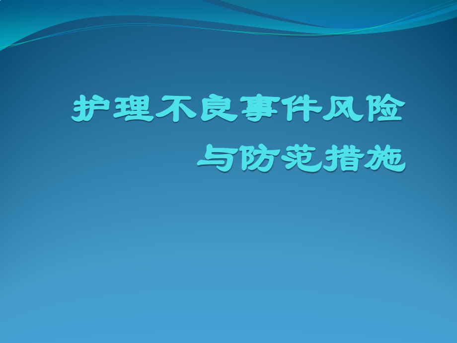 护理不良事件风险与防范措施.pptx_第1页