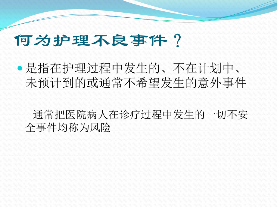 护理不良事件风险与防范措施.pptx_第2页