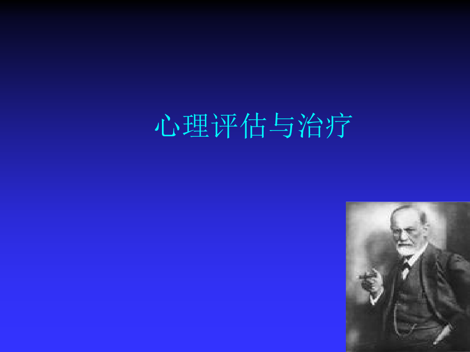 心理与精神护理心理评估与治疗PPT医学课件.ppt_第1页