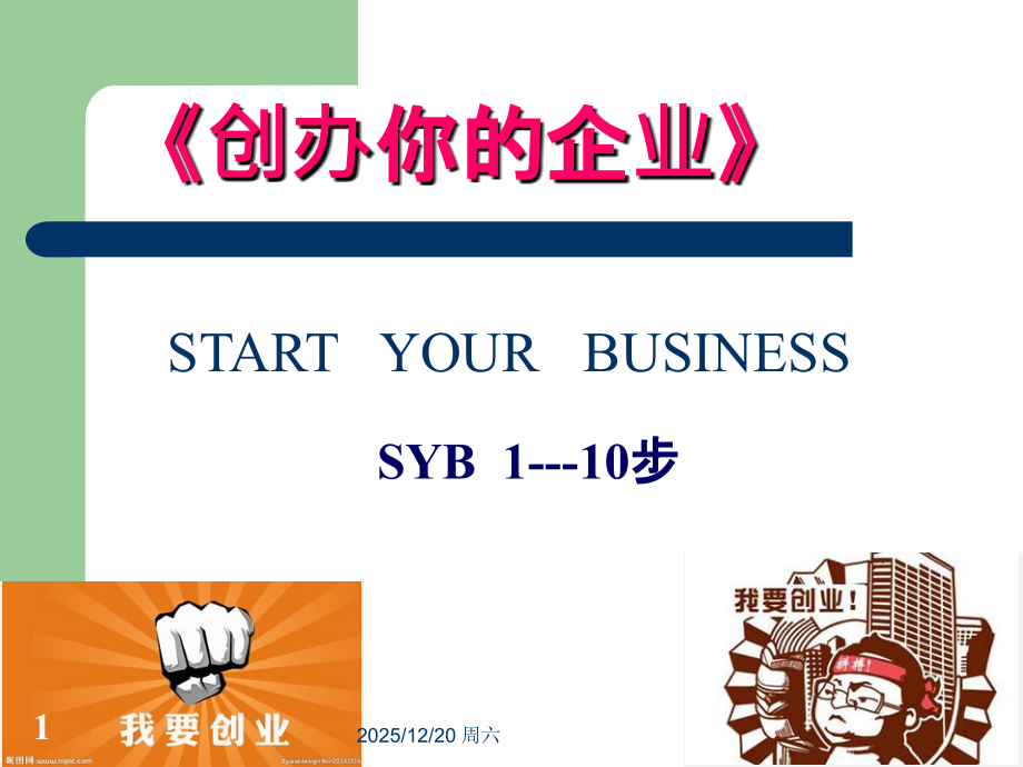 创办你的企业全PPT课件.ppt_第1页