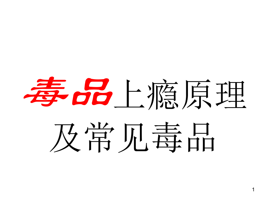 毒品上瘾的原理及常见毒品.ppt_第1页