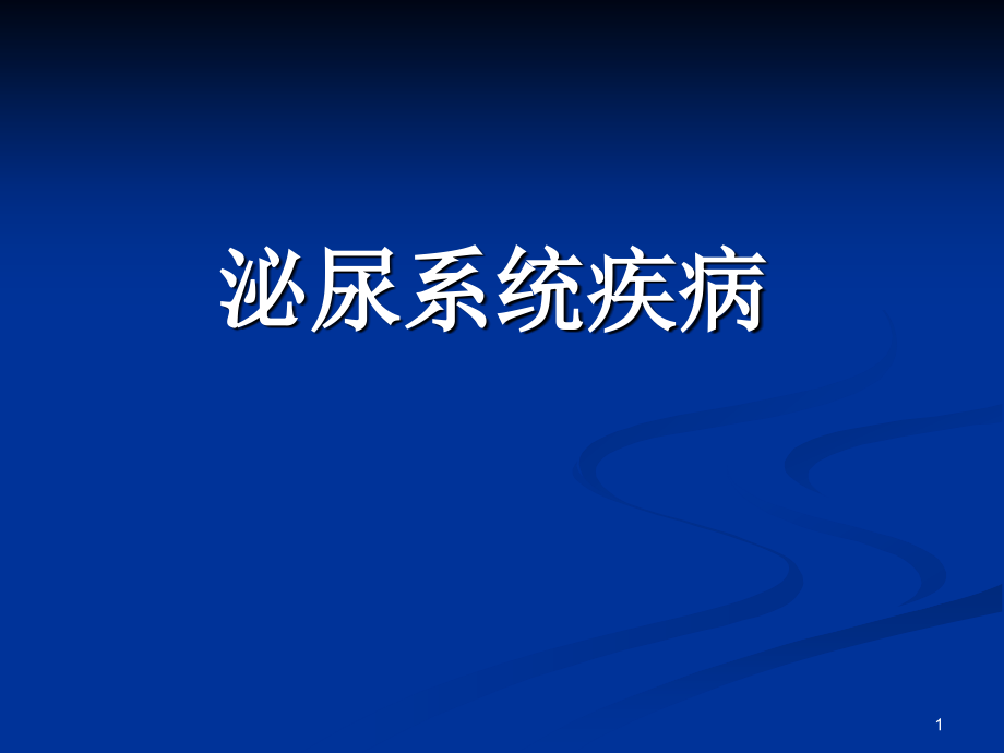 泌尿医本科.ppt_第1页