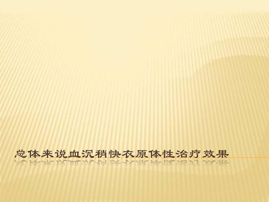 总体来说血沉稍快衣原体性治疗效果.pptx_第1页