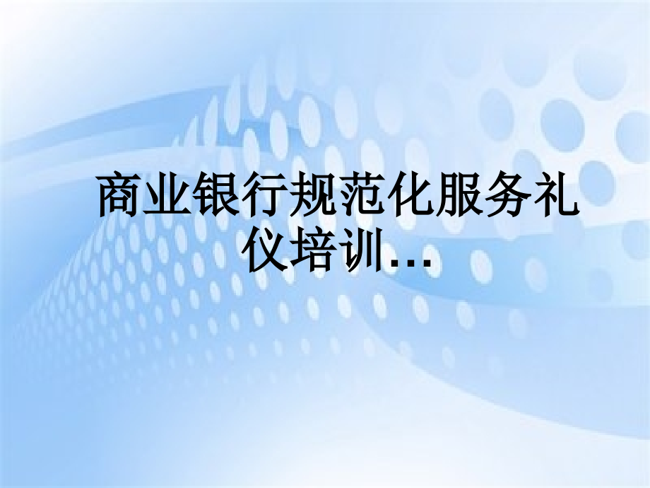 商业银行规范化服务礼仪培训.PPt.ppt_第1页
