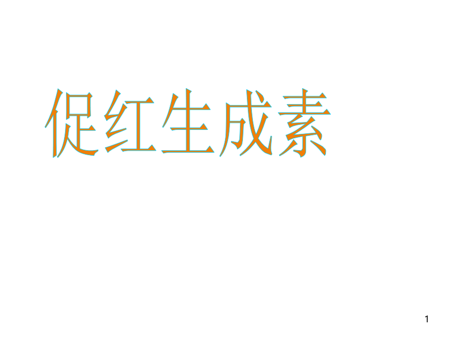 促红生长素.ppt_第1页