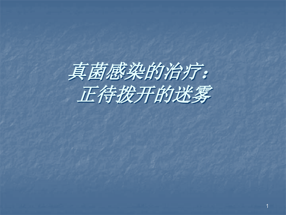 抗真菌药物总结ppt课件.ppt_第1页