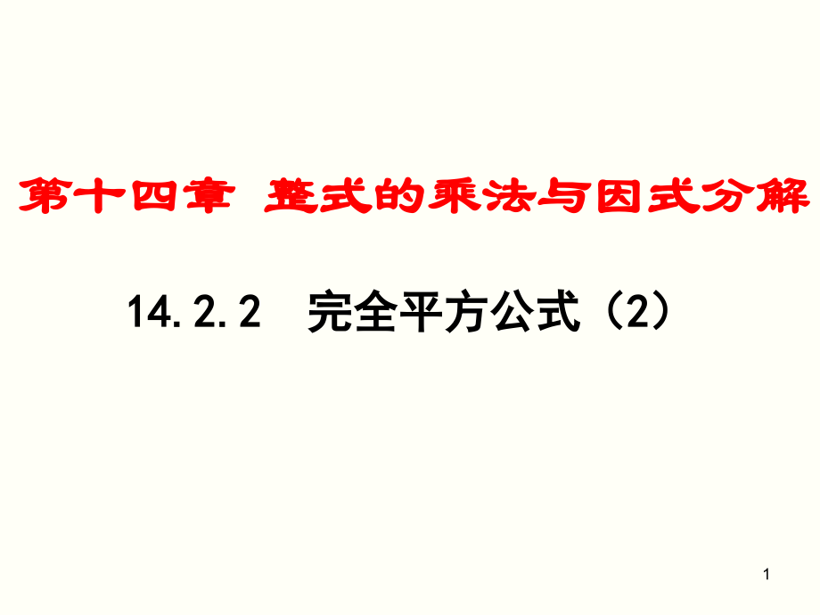 八年级上册14.2.2完全平方公式.ppt_第1页