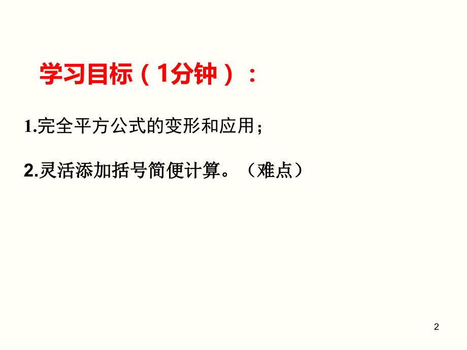 八年级上册14.2.2完全平方公式.ppt_第2页