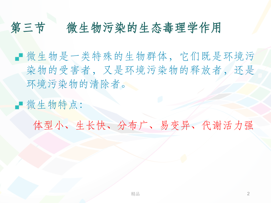 微生物生态毒理学.ppt_第2页