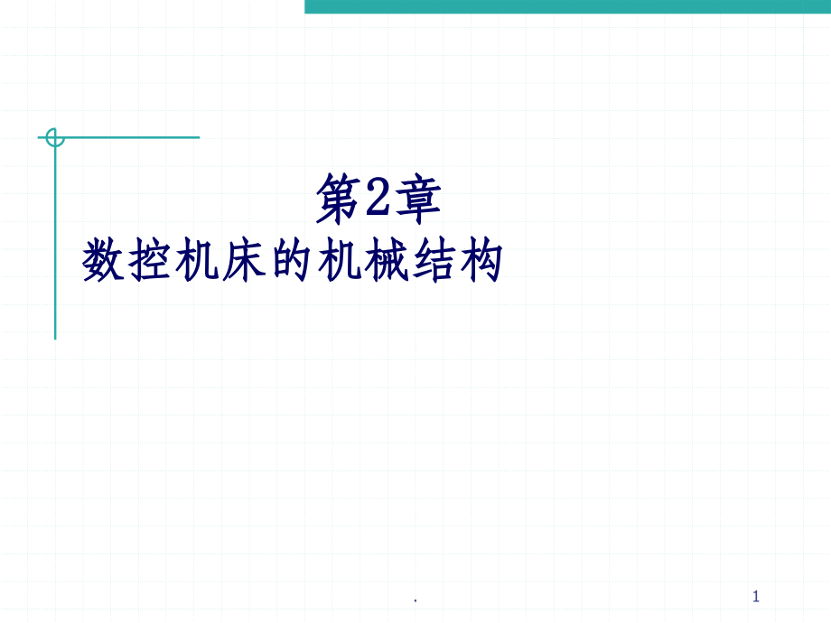 数控机床的机械结构.ppt_第1页