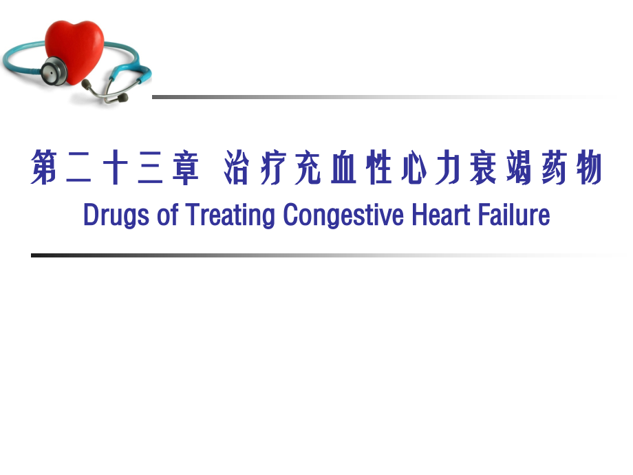 治疗充血性心力衰竭药物.ppt_第1页