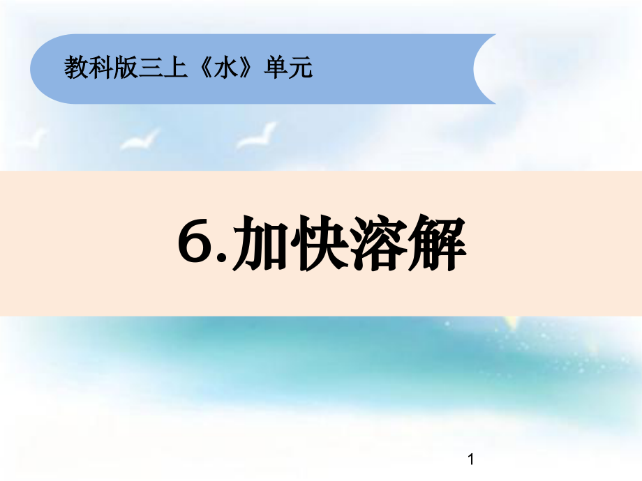 加快溶解.ppt_第1页